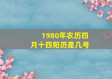 1980年农历四月十四阳历是几号