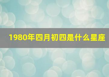 1980年四月初四是什么星座