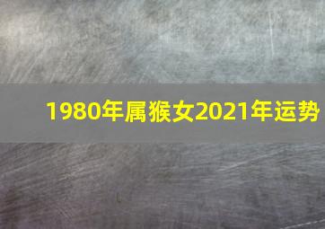 1980年属猴女2021年运势