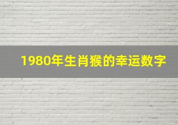 1980年生肖猴的幸运数字