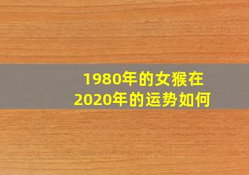 1980年的女猴在2020年的运势如何