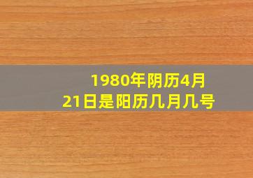 1980年阴历4月21日是阳历几月几号