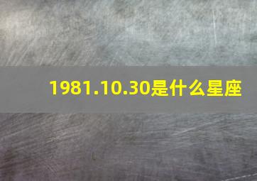 1981.10.30是什么星座