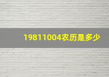 19811004农历是多少