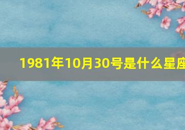 1981年10月30号是什么星座