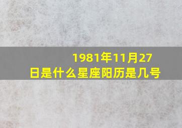 1981年11月27日是什么星座阳历是几号