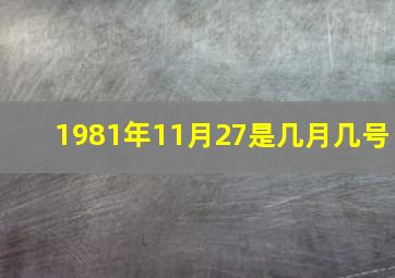 1981年11月27是几月几号