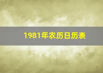 1981年农历日历表