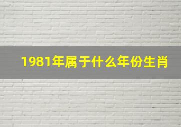 1981年属于什么年份生肖