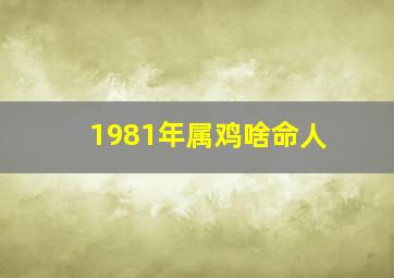 1981年属鸡啥命人