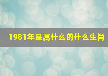 1981年是属什么的什么生肖