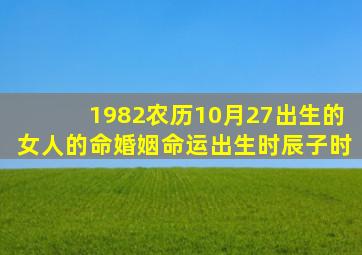 1982农历10月27出生的女人的命婚姻命运出生时辰子时