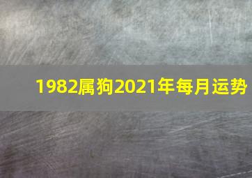 1982属狗2021年每月运势