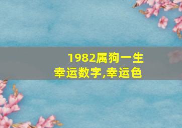 1982属狗一生幸运数字,幸运色