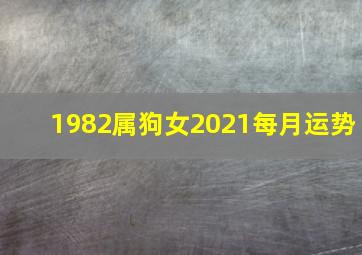 1982属狗女2021每月运势