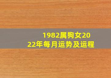 1982属狗女2022年每月运势及运程