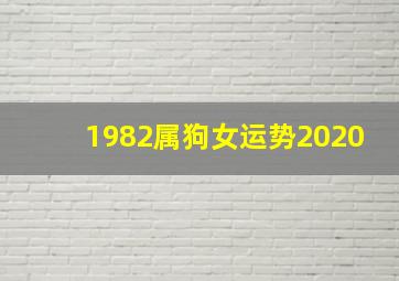 1982属狗女运势2020