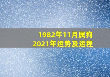 1982年11月属狗2021年运势及运程