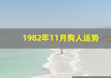 1982年11月狗人运势