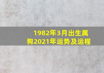 1982年3月出生属狗2021年运势及运程