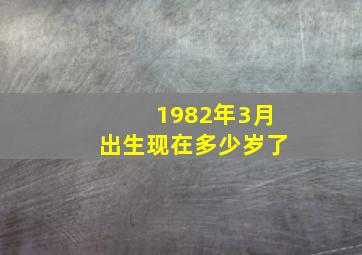 1982年3月出生现在多少岁了