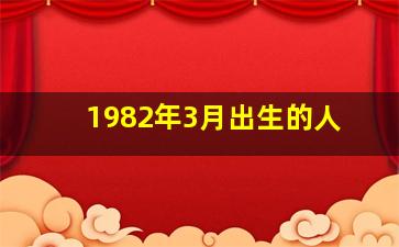 1982年3月出生的人