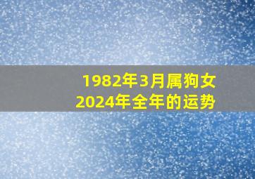 1982年3月属狗女2024年全年的运势