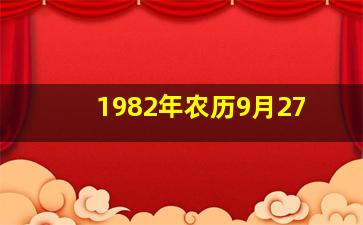 1982年农历9月27