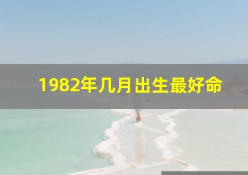 1982年几月出生最好命