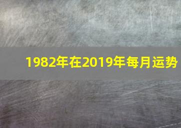 1982年在2019年每月运势