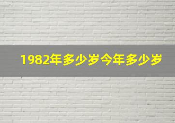 1982年多少岁今年多少岁