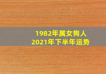 1982年属女狗人2021年下半年运势