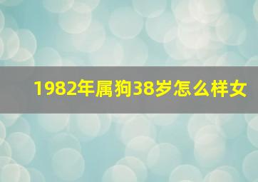 1982年属狗38岁怎么样女