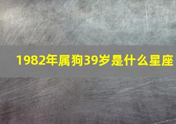 1982年属狗39岁是什么星座