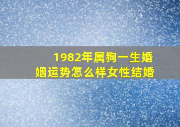 1982年属狗一生婚姻运势怎么样女性结婚