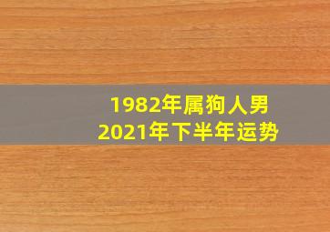 1982年属狗人男2021年下半年运势