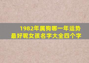 1982年属狗哪一年运势最好呢女孩名字大全四个字