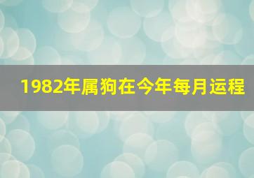 1982年属狗在今年每月运程