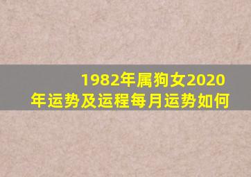 1982年属狗女2020年运势及运程每月运势如何