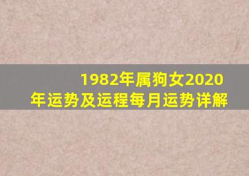 1982年属狗女2020年运势及运程每月运势详解