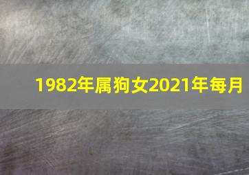 1982年属狗女2021年每月