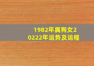 1982年属狗女20222年运势及运程