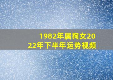 1982年属狗女2022年下半年运势视频