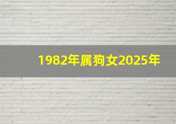 1982年属狗女2025年