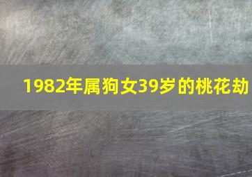 1982年属狗女39岁的桃花劫