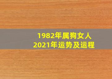 1982年属狗女人2021年运势及运程