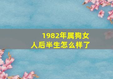 1982年属狗女人后半生怎么样了