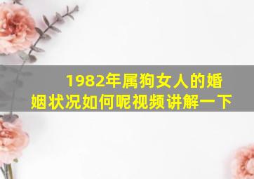 1982年属狗女人的婚姻状况如何呢视频讲解一下