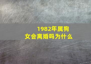 1982年属狗女会离婚吗为什么