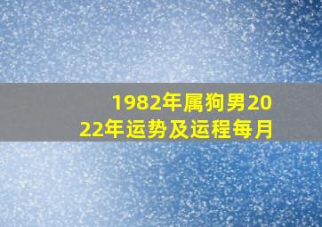 1982年属狗男2022年运势及运程每月